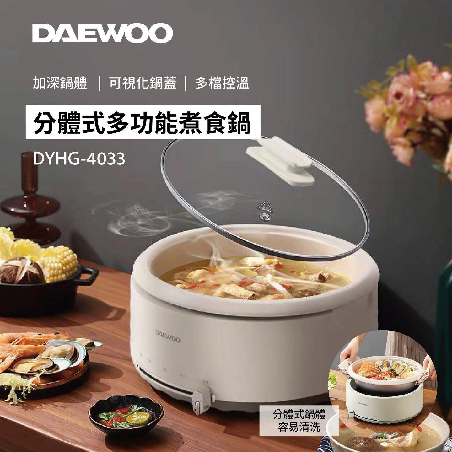 DAEWOO 新推出DYHG-4033 多功能煮食鍋