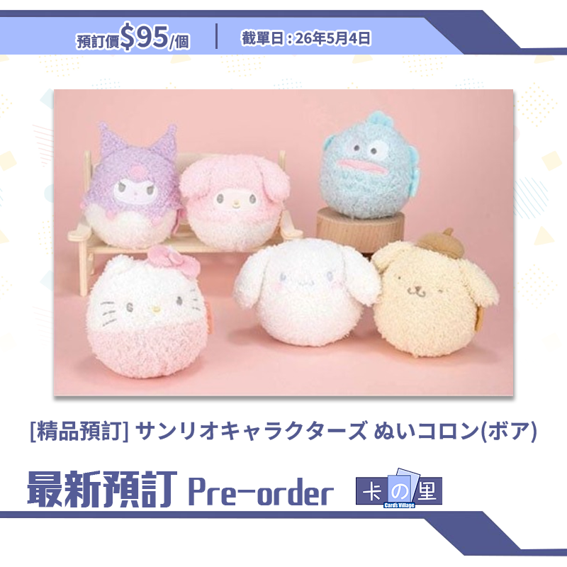 [精品預訂] サンリオキャラクターズ ぬいコロン(ボア) (日版)