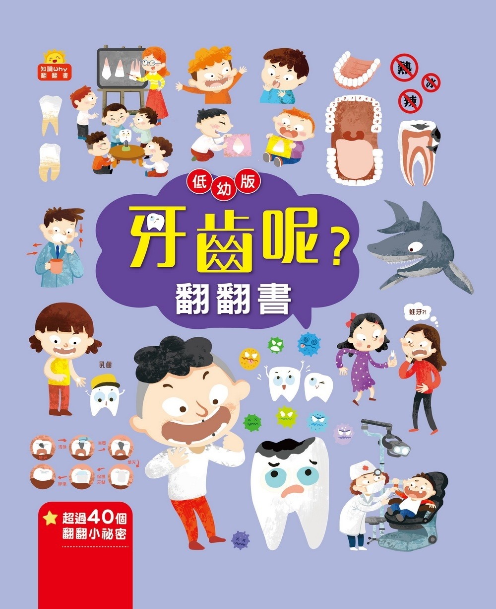 京采 牙齒呢？翻翻書
