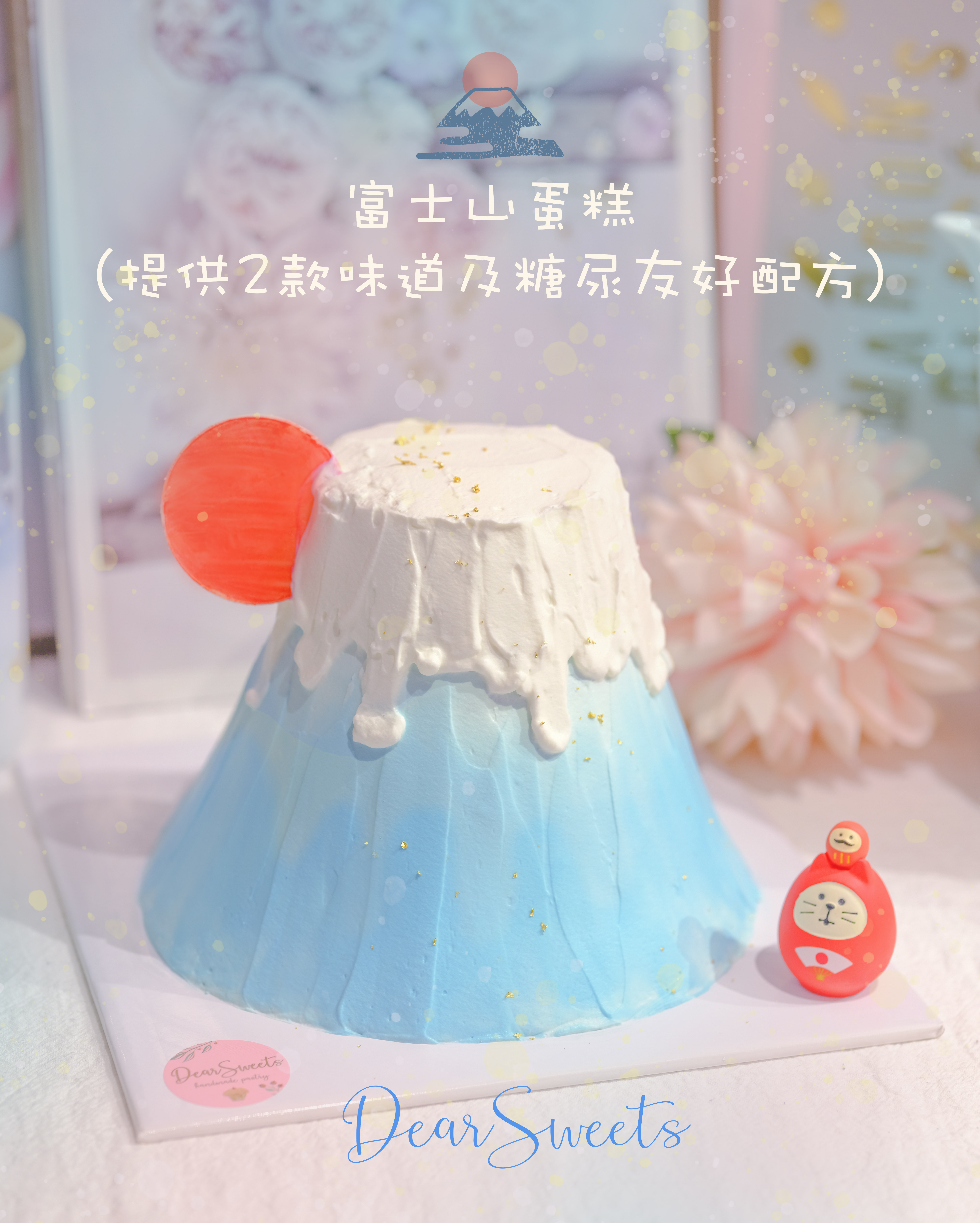 🗻富士山蛋糕（提供糖尿友好配方及3款味道）