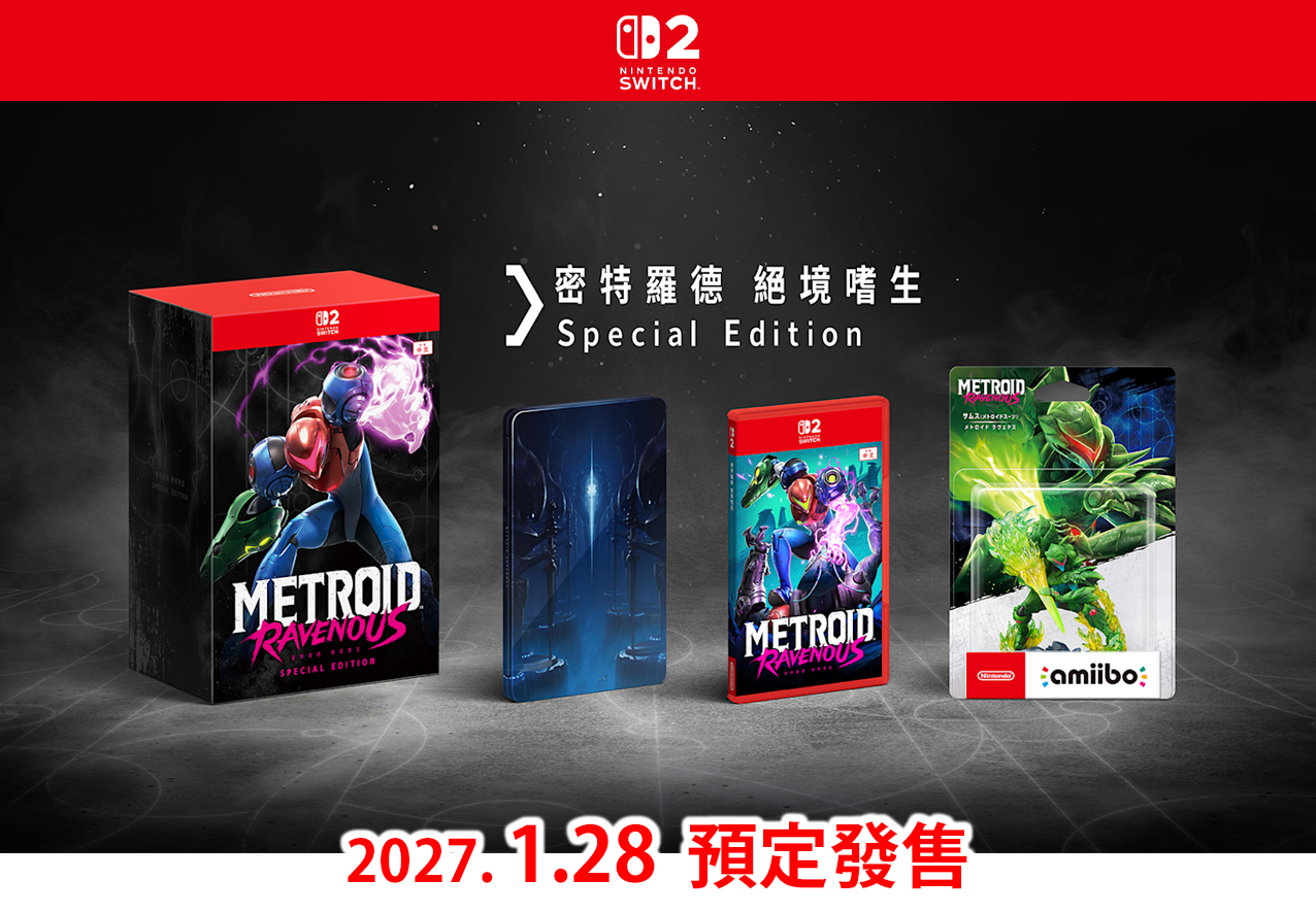 (預訂訂金 $200) (總價 $680) (行版) Nintendo Switch 2 密特羅德 絕境嗜生 豪華版 NS2 Metroid Ravenous Special Edition (中英日文字幕)