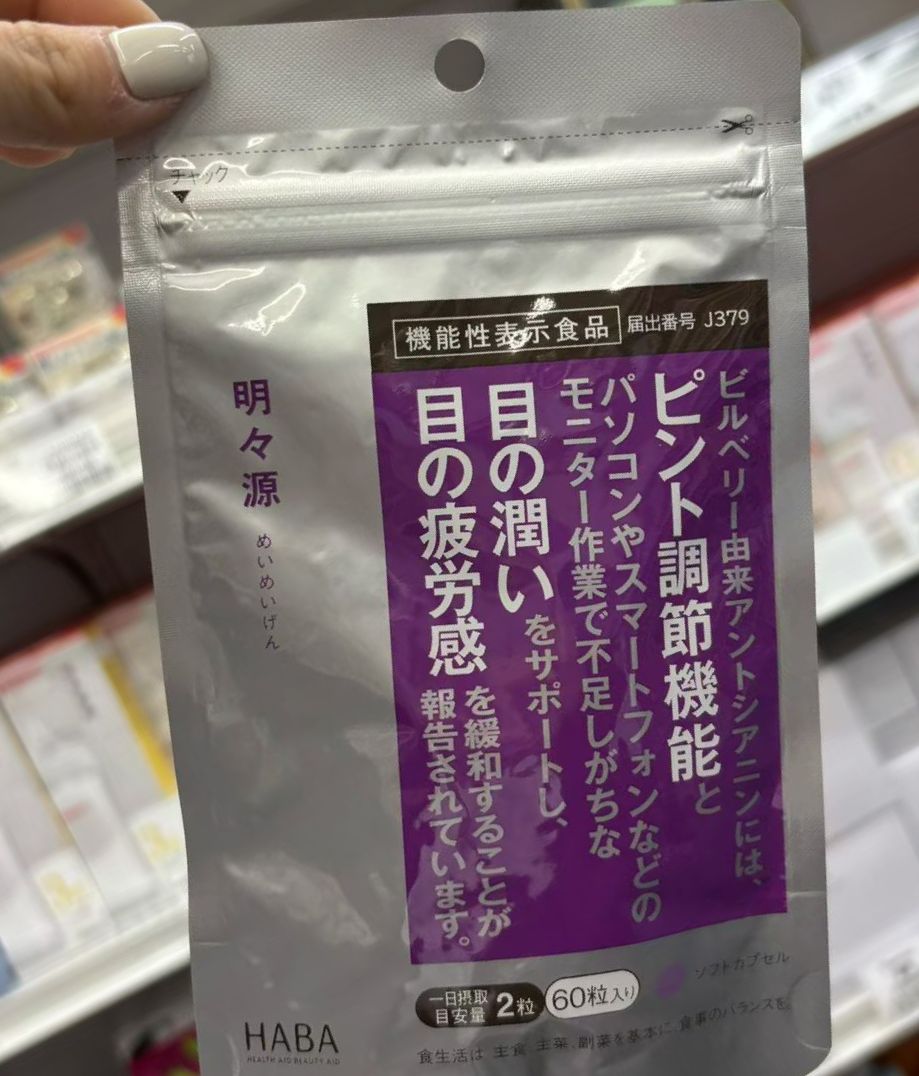 👀HABA日本本土🆕明目源護眼保健品/包，每袋60粒（1個月量） 主打緩解眼部疲勞，適合長時間用眼的人！每粒2g，含藍莓提取物、維生素A、C、E等，幫助調節眼部功能，改善乾澀和疲勞感✨。 銀色自封袋設計，便攜又易保存，適合長期護眼需求的人！
