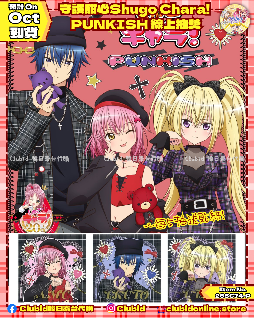 《Pre-Order》守護甜心Shugo Chara! PUNKISH 線上抽獎 (26SC74-P)