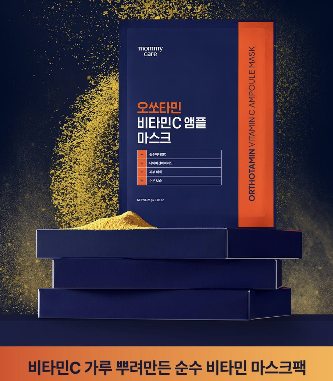 韓國 Mommy Care Orthotamin 醫學級 15%高純度 純維C 淡斑美白面膜 7片/盒｜Vitamin C Ampoule Mask Sheet