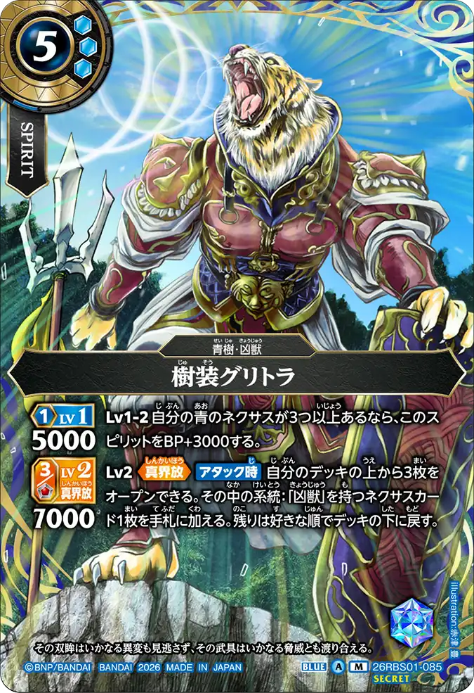 [BS] 26RBS01-085 [Secret] 樹装グリトラ M