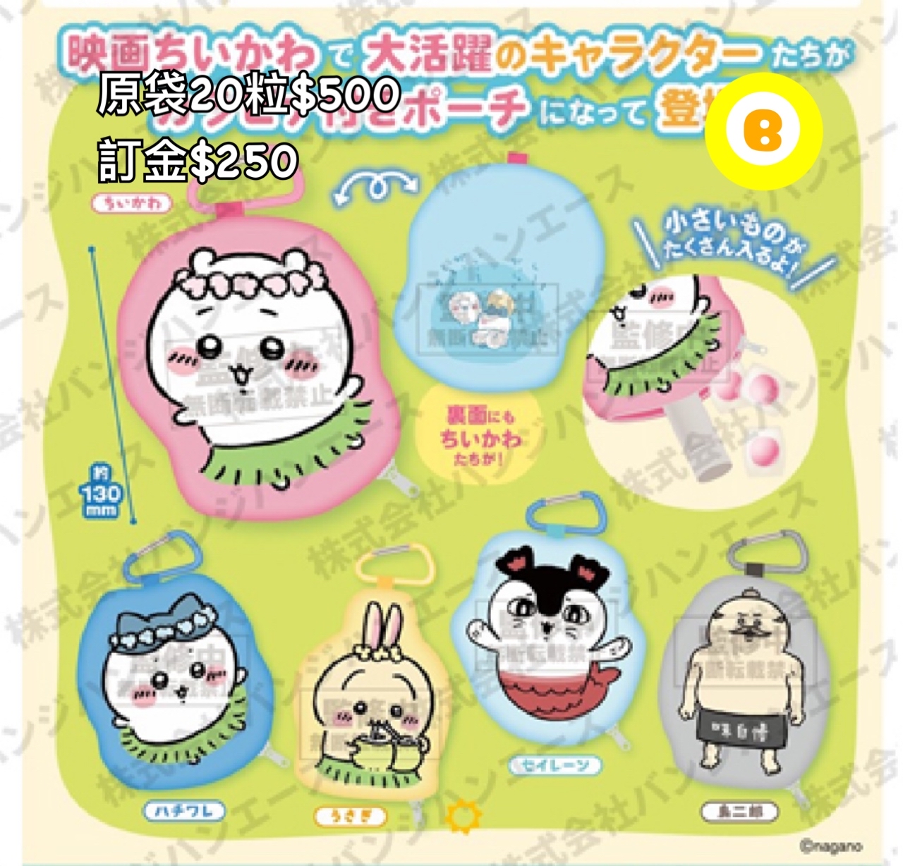 Preorder預訂8/2026年chiikawa ポーチ扭蛋原袋20粒