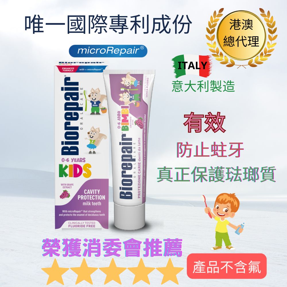 Biorepair 兒童🍇提子味🍇牙膏
