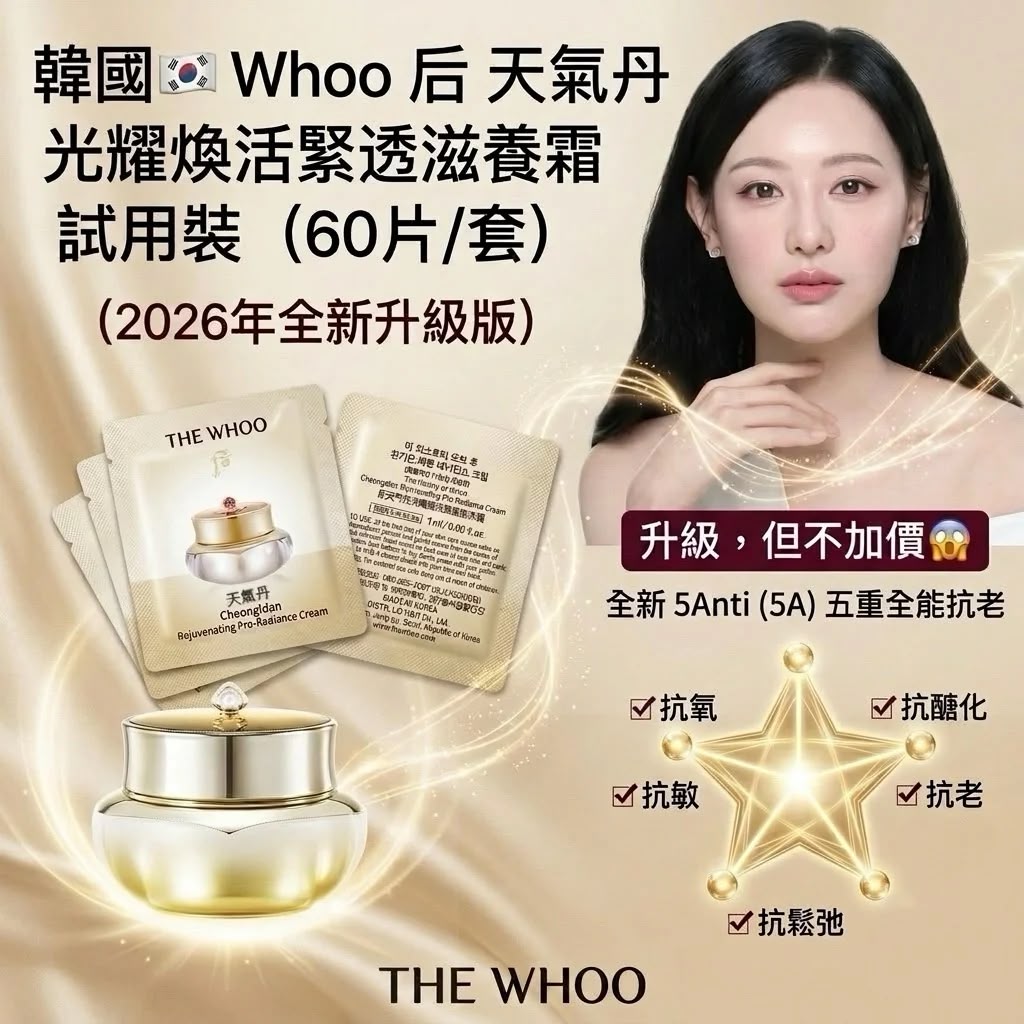 韓國🇰🇷Whoo后天氣丹光耀煥活緊透滋養霜試用裝(一套60片)
