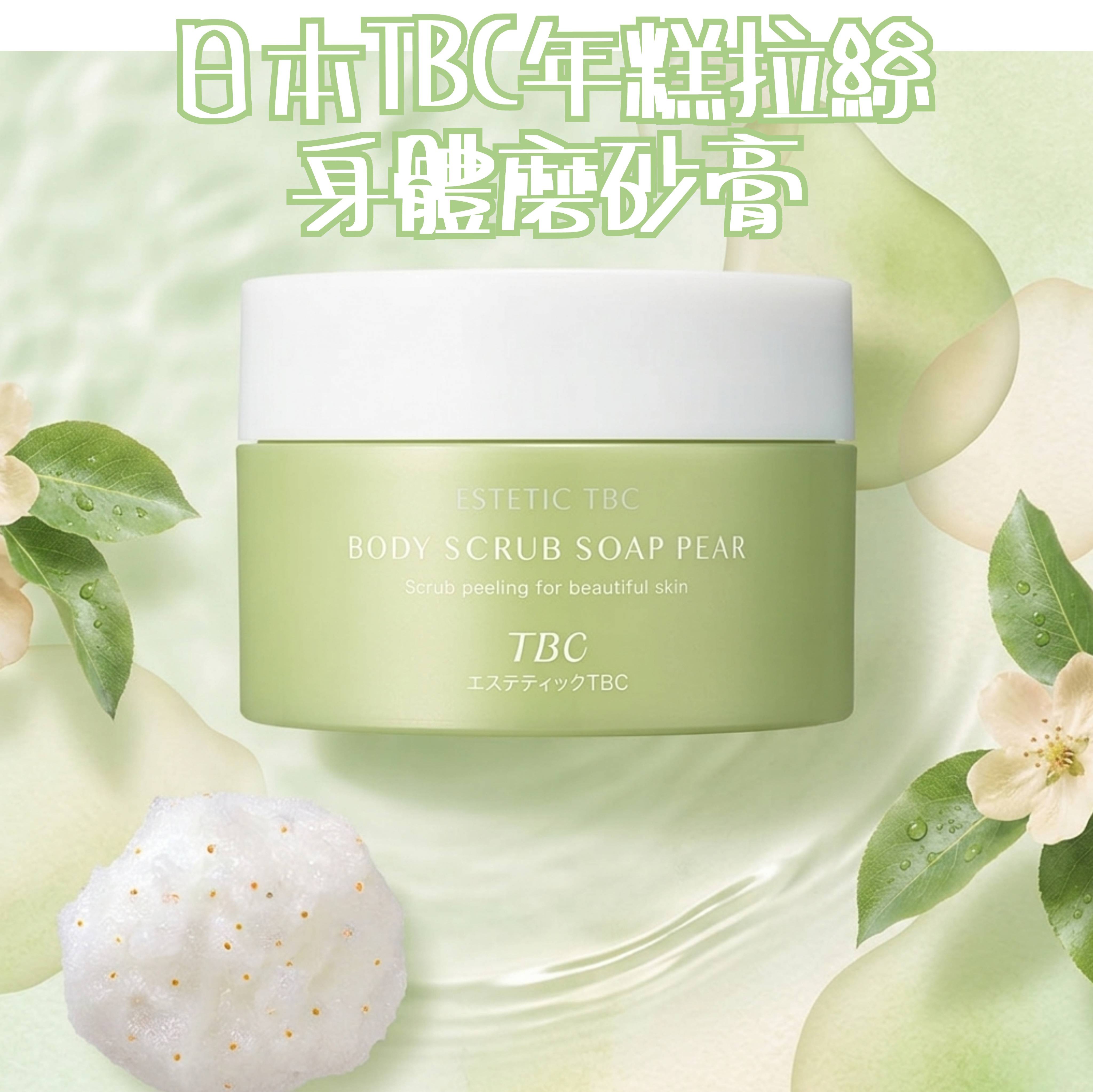 【✨️日本 🇯🇵 TBC Body Scrub Soap Pear 年糕拉絲身體磨砂膏 (西洋梨與小蒼蘭🍐)✨️】 300g   