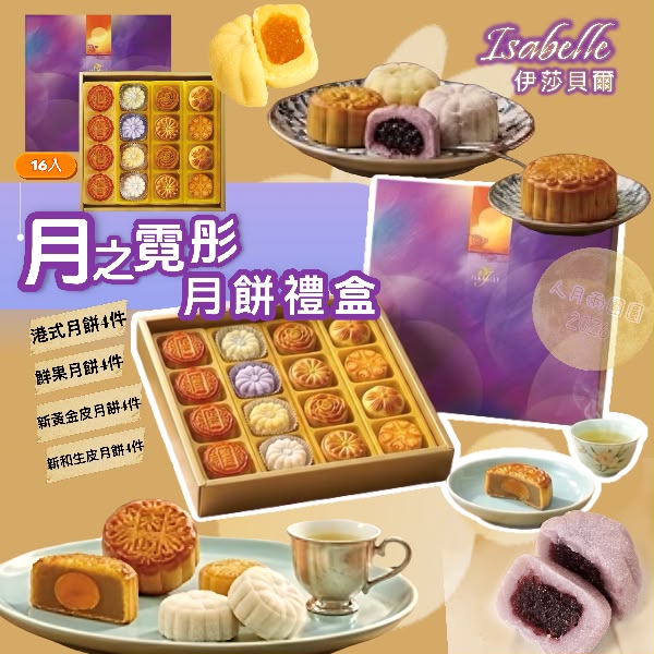 (2026中秋限定) ISABELLE伊莎貝爾月之霓彤月餅禮盒16入