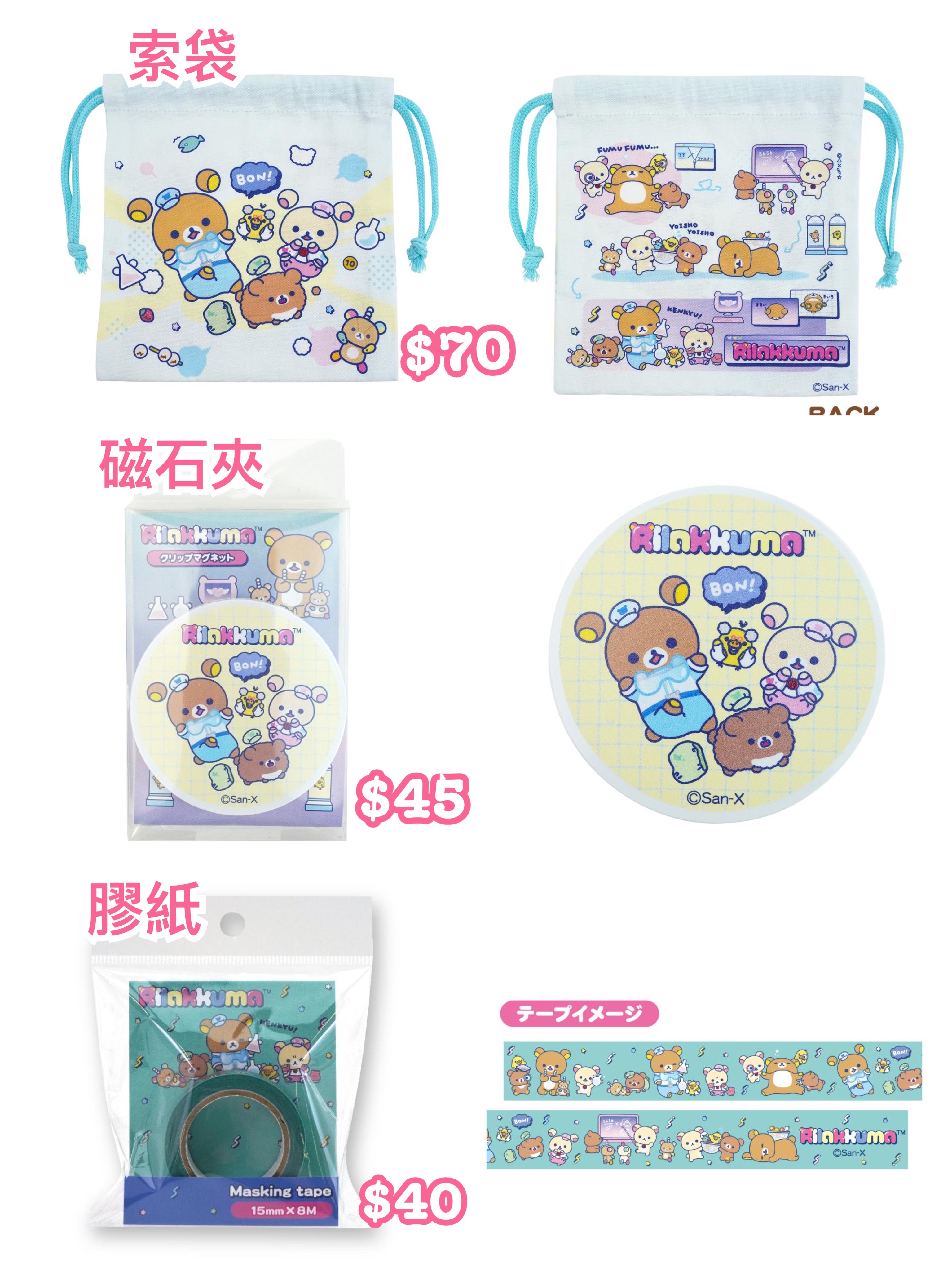 《預訂貨品》全新日本專店限定 rilakkuma 實驗室系列索袋。磁石夾。膠紙