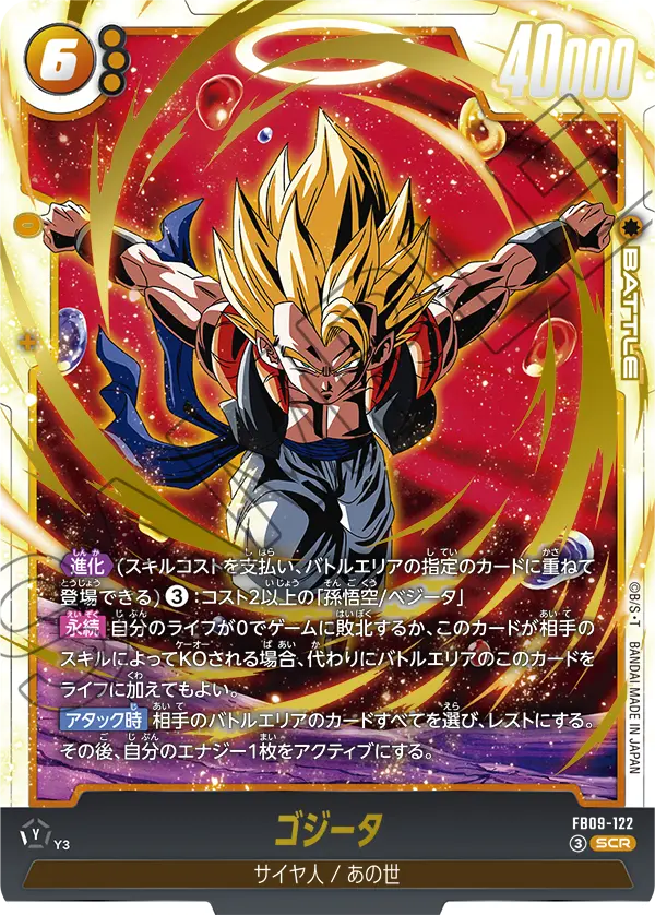 FB09-122 SCR ゴジータ