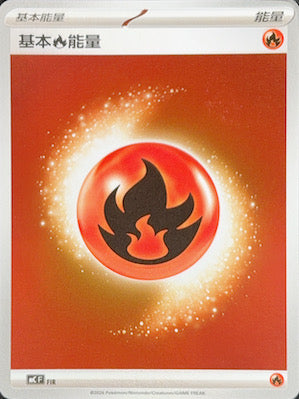 基本火能量 (鏡面閃版)