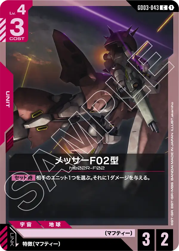 GD03-043 C 1 梅薩F02型