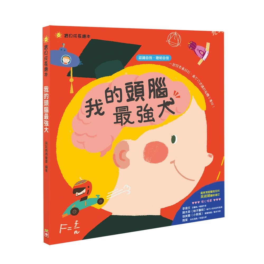 幼福 寶貝成長繪本：我的頭腦最強大