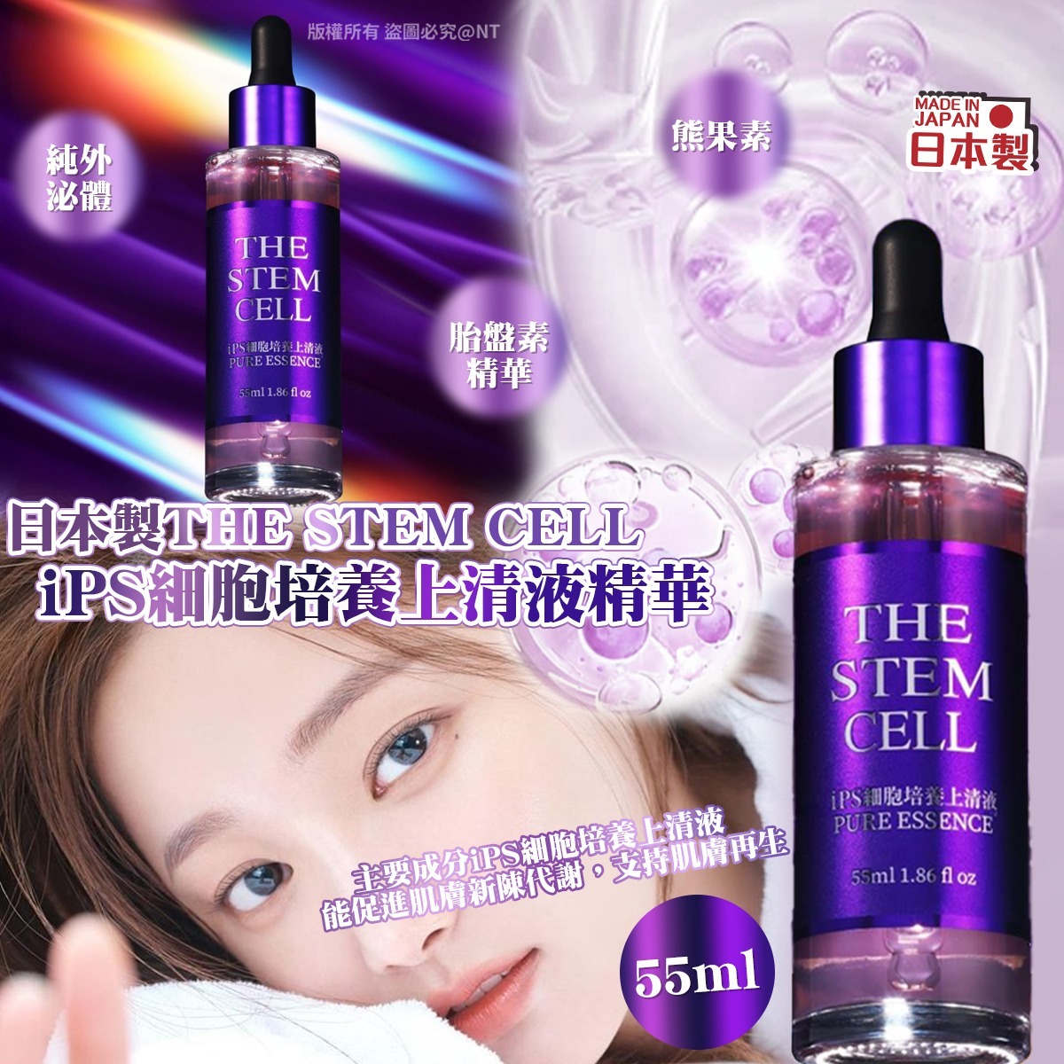 日本製THE STEM CELL iPS 細胞培養上清液精華55ml-預計6月底到貨