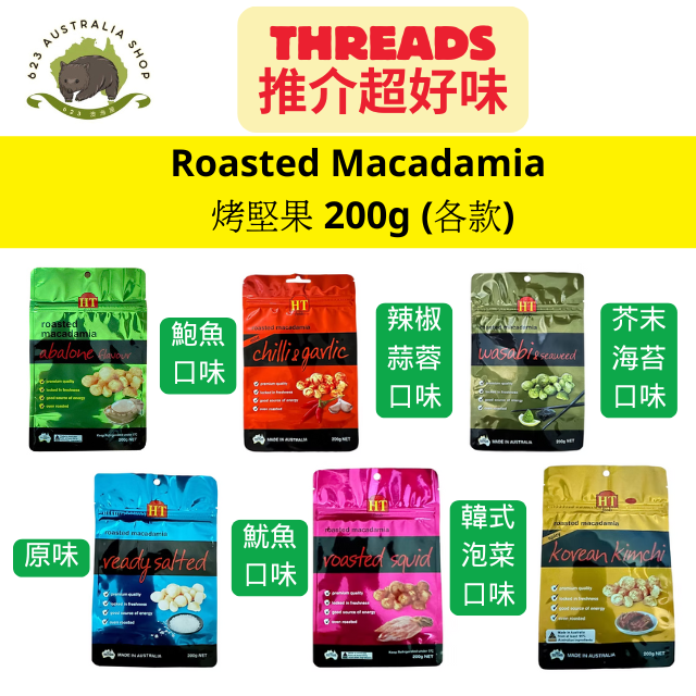 Roasted Macadamia 烤堅果 200g (各款)