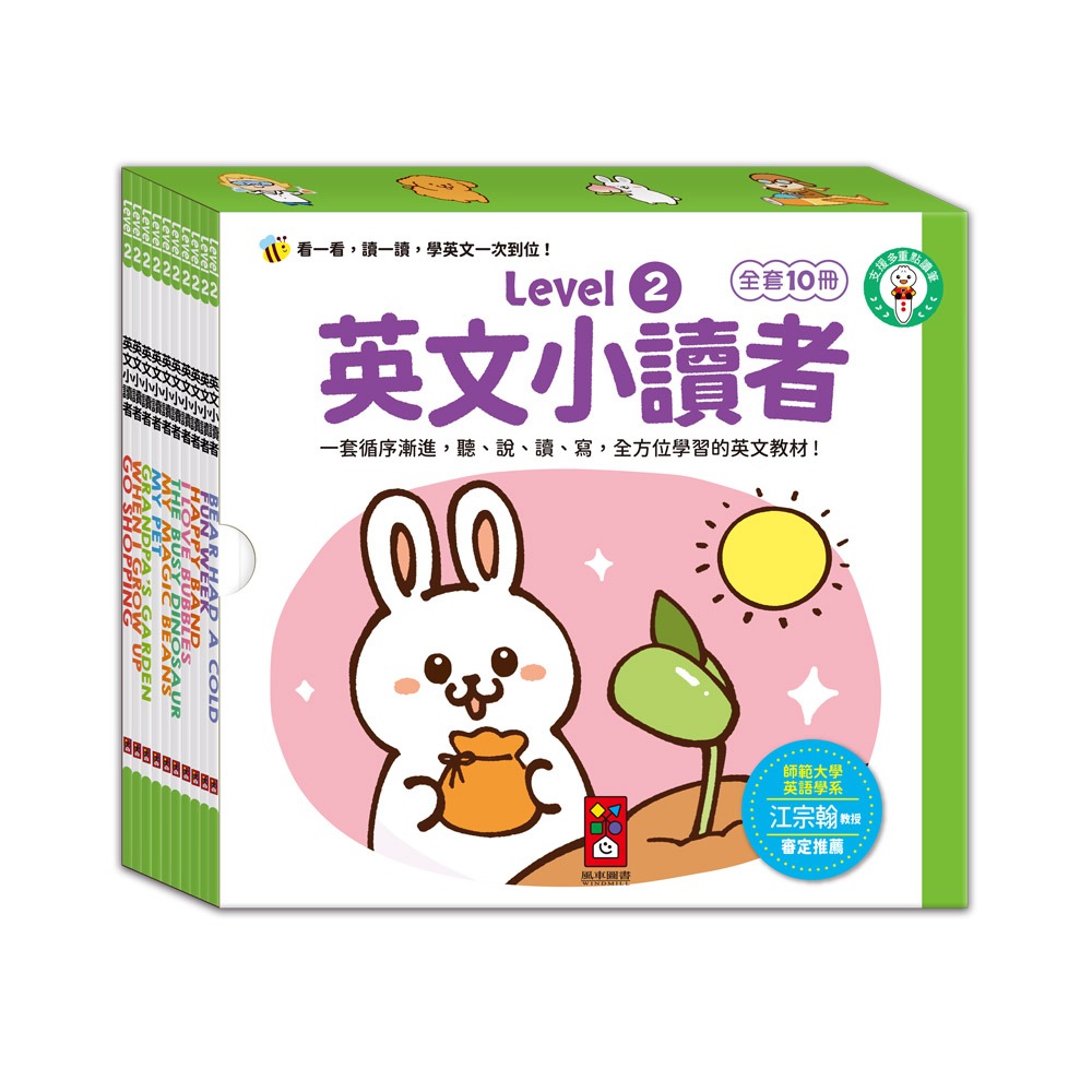 風車 英文小讀者-Level2 (全套10冊)