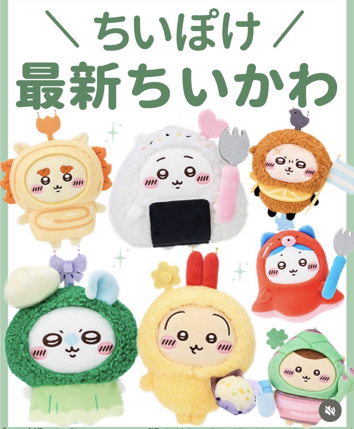 🌸 【預訂】美食造型公仔掛飾 - Chiikawa 24/10新品