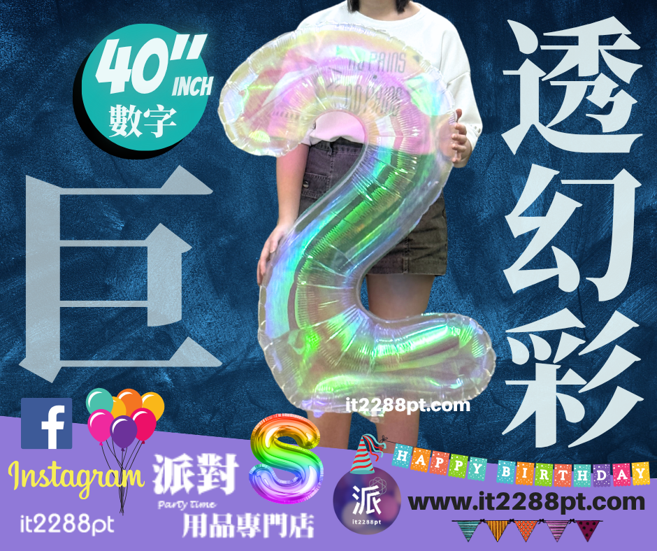 40吋透幻彩巨型數字氣球｜40inch Rainbow Number Balloon｜代充氦氣請先whatsapp/signal預約)