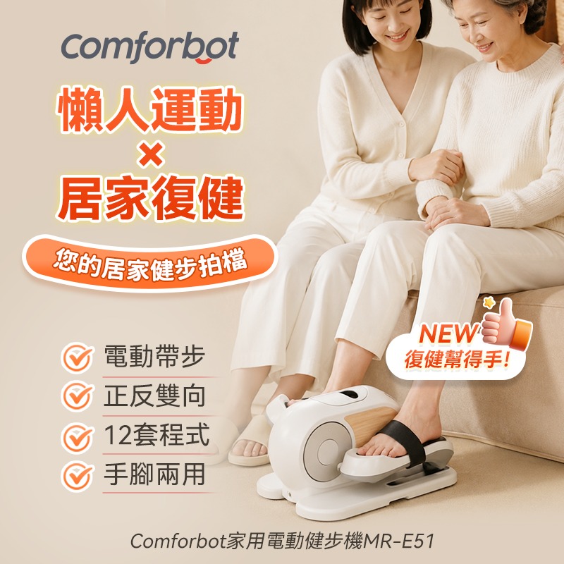 Comforbot 懶人運動復健雙用智能程式正反雙向手腳雙練電動健步機