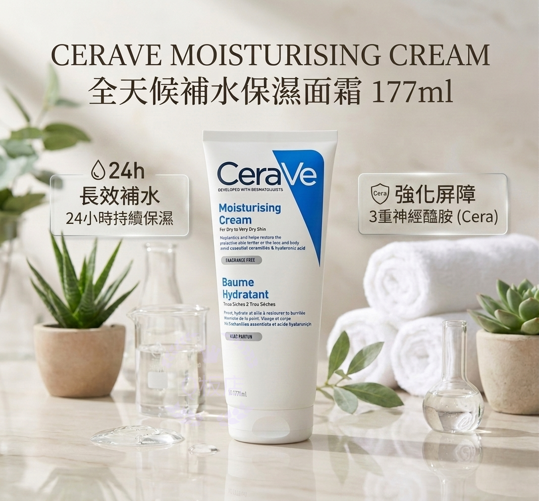 CERAVE MOISTURISING CREAM 全天候補水保濕面霜 177ml