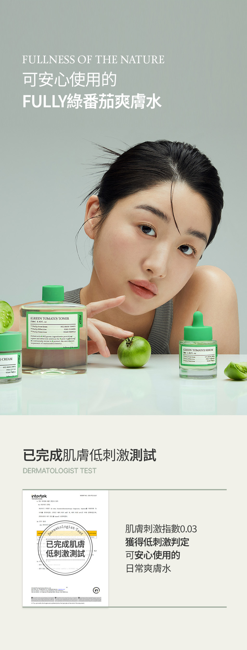 FULLY 綠番茄爽膚水 GREEN TOMATO TONER 250ML [預計9月中出貨]