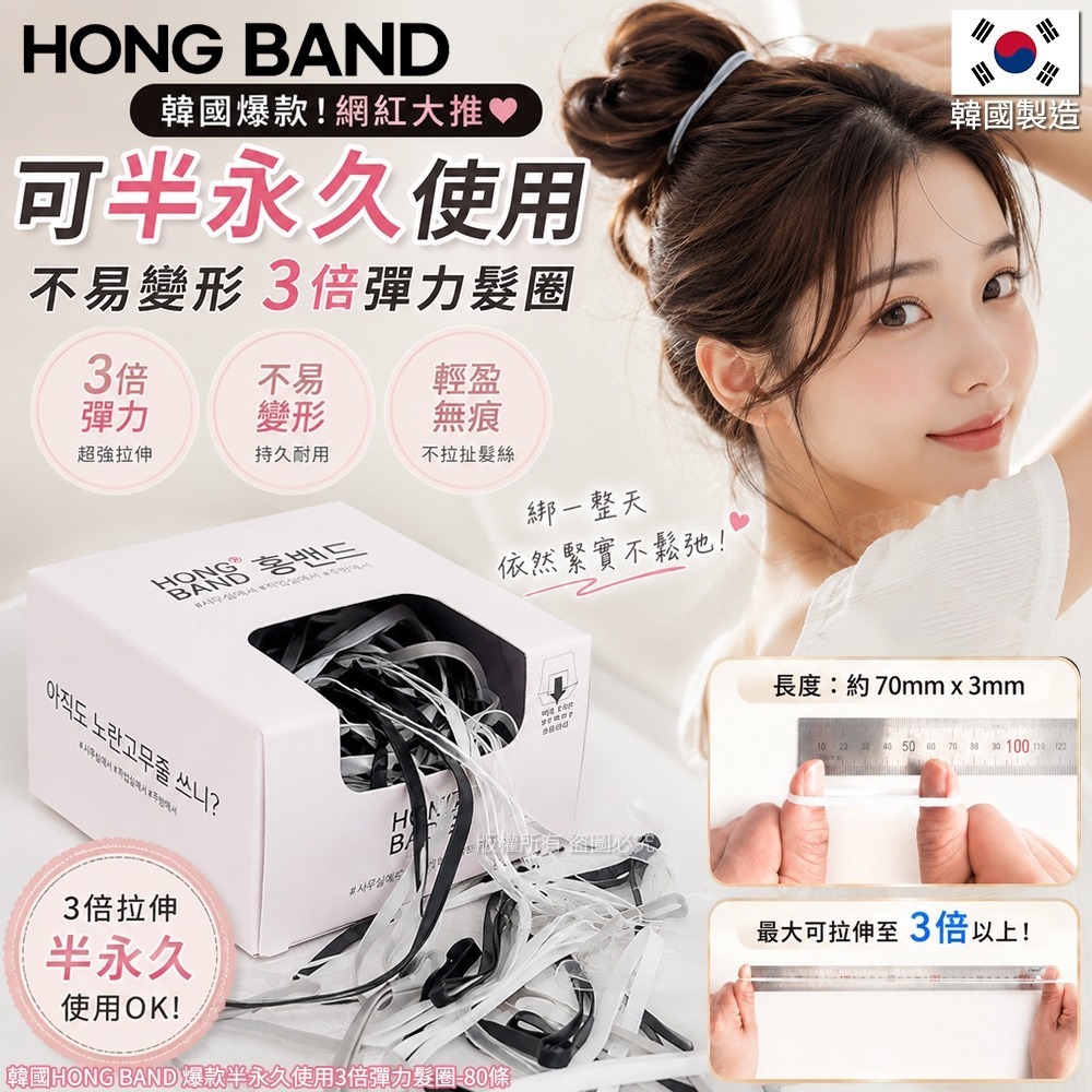 【預訂】韓國 HONG BAND 半永久使用3倍彈力髮圈 (1盒80條)
