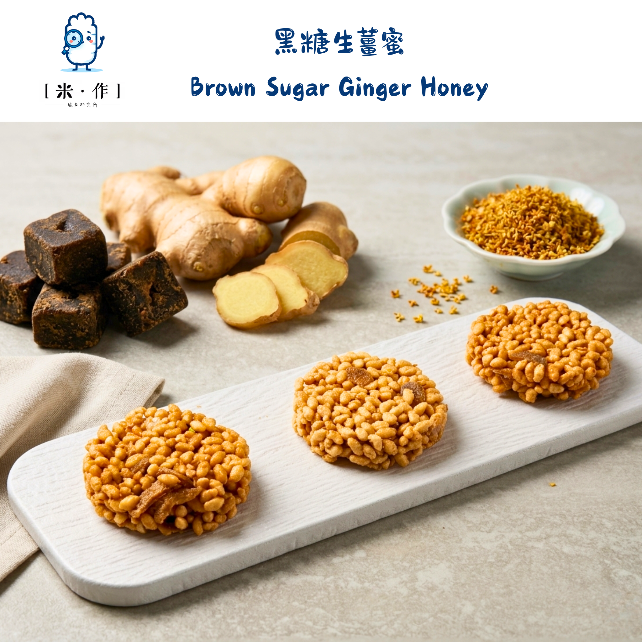 [米 · 作] 黑糖生薑蜜脆米餅 Brown Sugar Ginger Honey