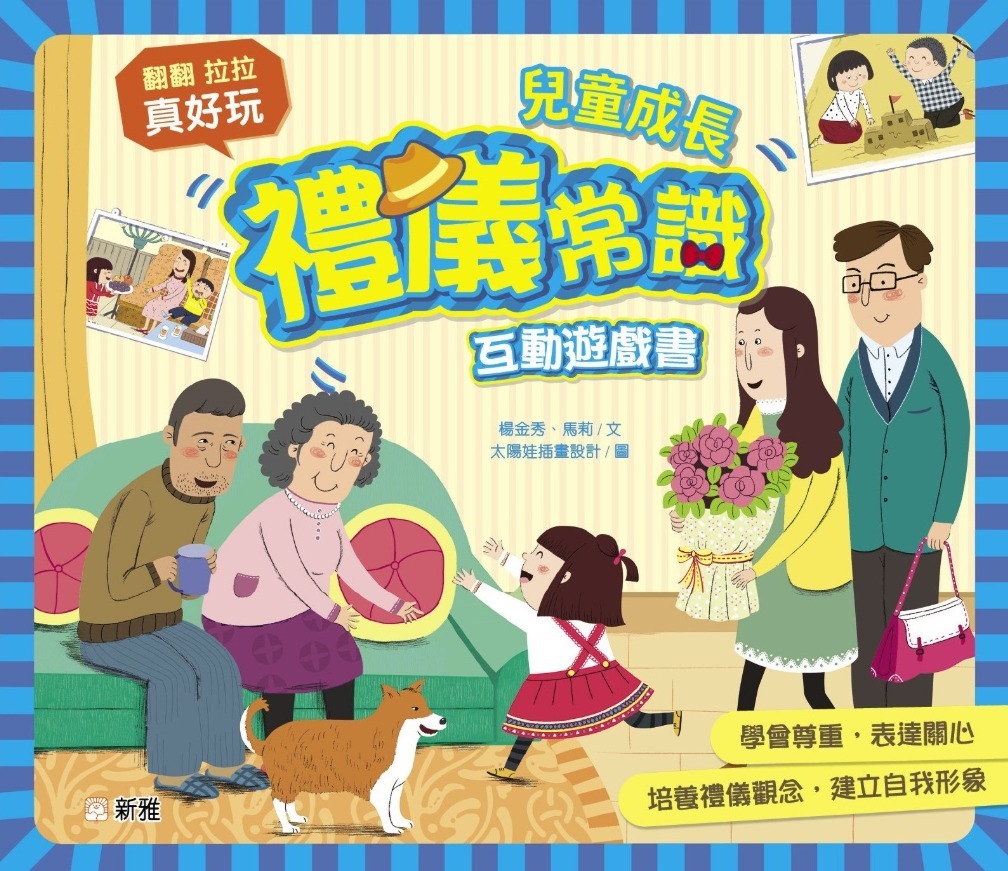 兒童成長禮儀常識互動遊戲書