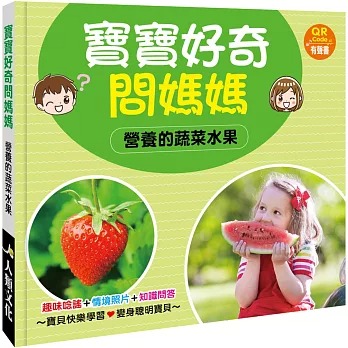 寶寶好奇問媽媽-營養的蔬菜水果 (現貨)