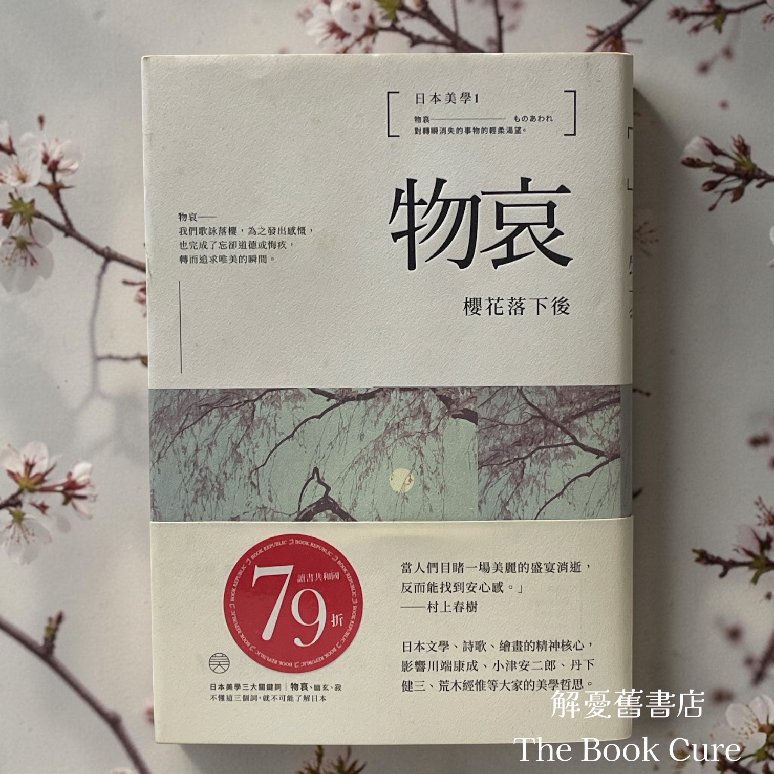 日本美學1：物哀——櫻花落下後 / 大西克禮 著