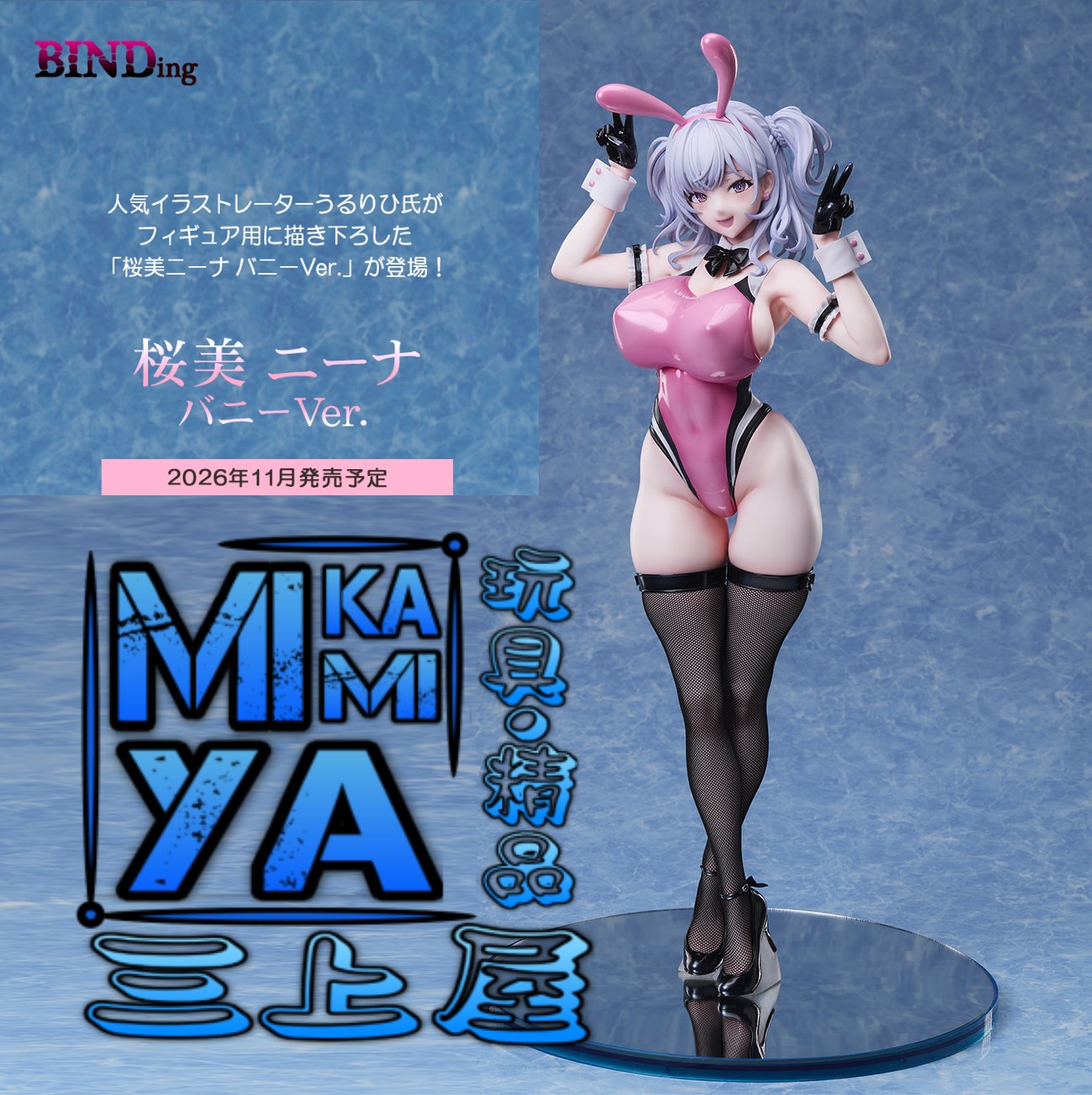 【預訂日期至12/6/26】 BINDing 1/4 櫻美妮娜 兔女郎Ver. : うるりひ氏原作插畫角色 / Native 1-4 Nina Oubi: Bunny Ver. : Original character drawn by Ulrich   🌸[訂單確認後,本店會於一週內發出電子預購單據,屆時請確認WhatsApp對話查收。"如需到店提取紙質單據或使用其他通訊APP可於備註告知"]