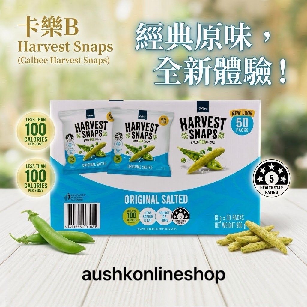 澳洲Costco直送 Calbee Harvest Snaps Baked Pea Crisps 卡樂比豌豆脆片 50小包一箱 