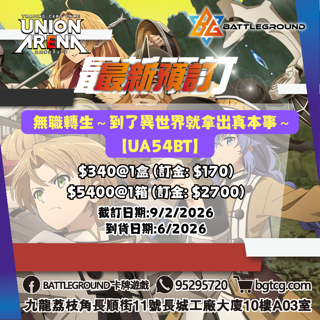 [UA]UNION ARENA 補充包 無職轉生～到了異世界就拿出真本事～【UA54BT】預訂（預計到貨日期：6/2026）