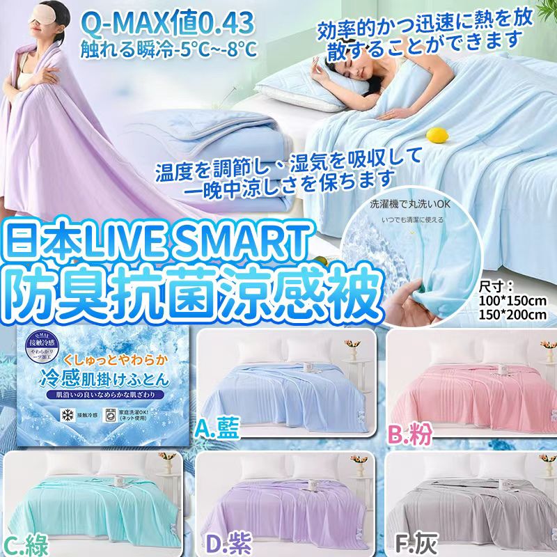 【預訂】日本 LIVE SMART Q Max 0.43 防臭抗菌加工涼感被