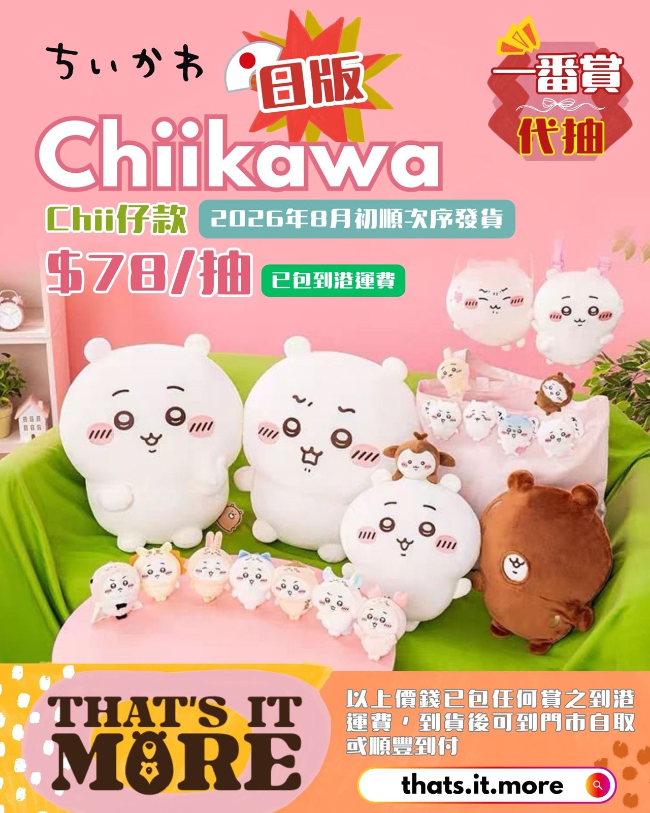 【代抽】 日版Chiikawa一番賞 ～Chii仔款