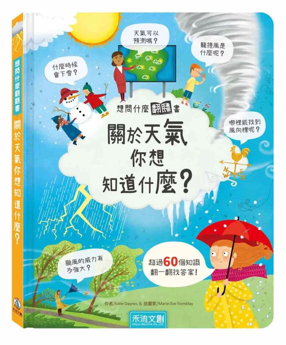 禾流 想問什麼翻翻書：關於天氣你想知道什麼？