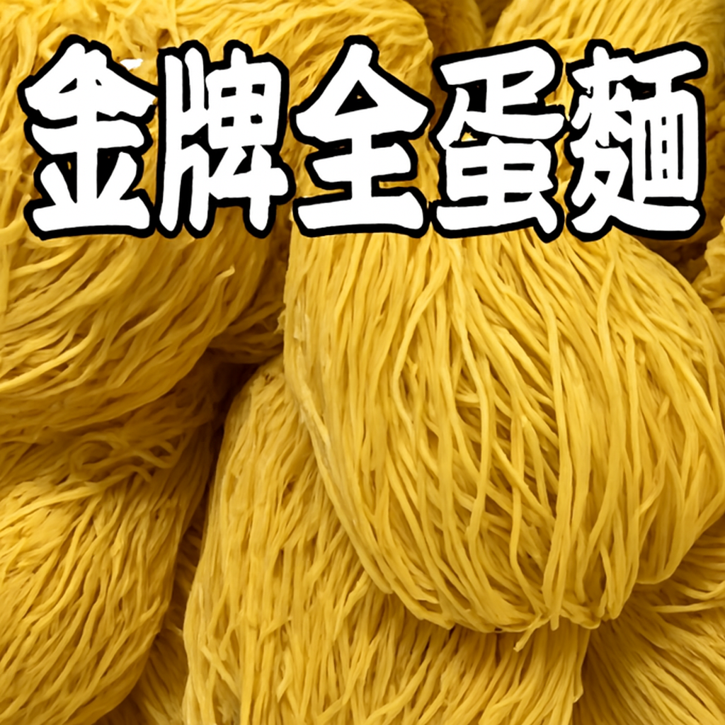 金牌全蛋麵（紙盒裝)
