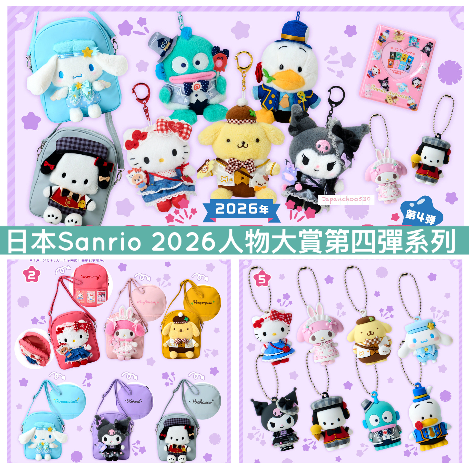 日本預訂📍日本Sanrio 2026人物大賞第四彈系列 - 公仔/斜咩袋/貼紙/卡簿/盲盒 13/5日本開售