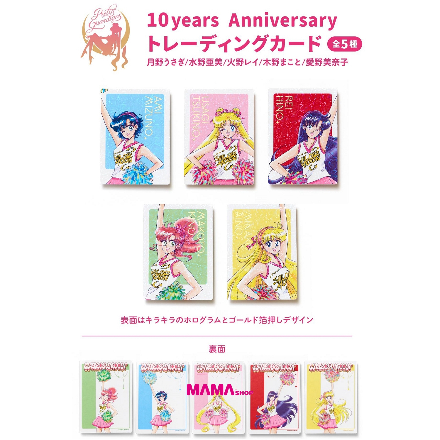 日本直送美少女戰士會員Pretty Guardians十週年限定商品 (卡套 & 紀念卡)