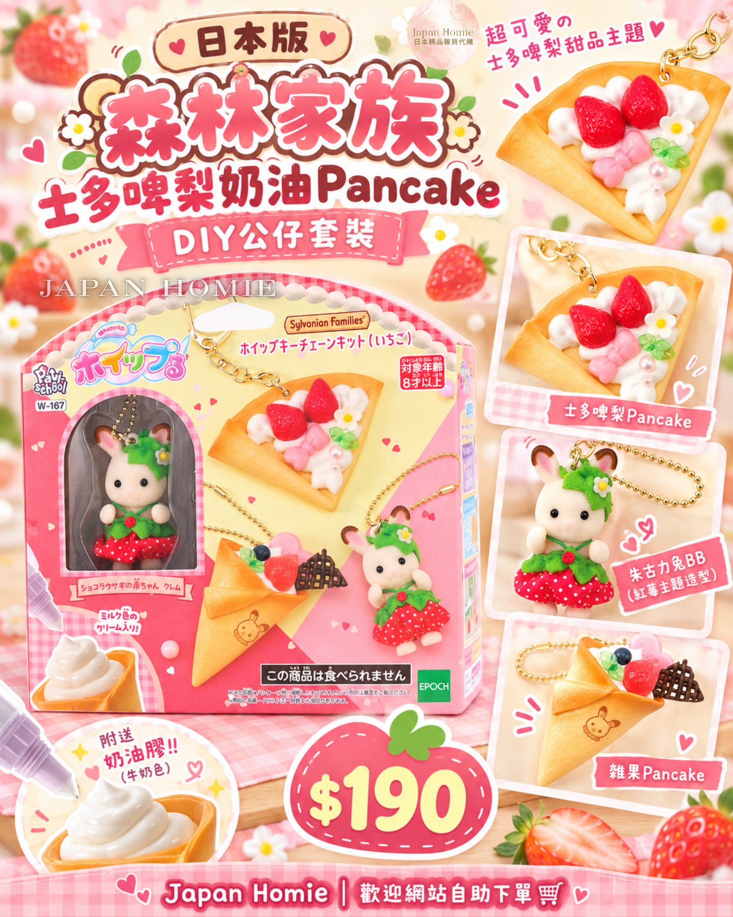 預訂 | 日本版 森林家族 士多啤梨奶油Pancake DIY公仔鎖匙扣套裝