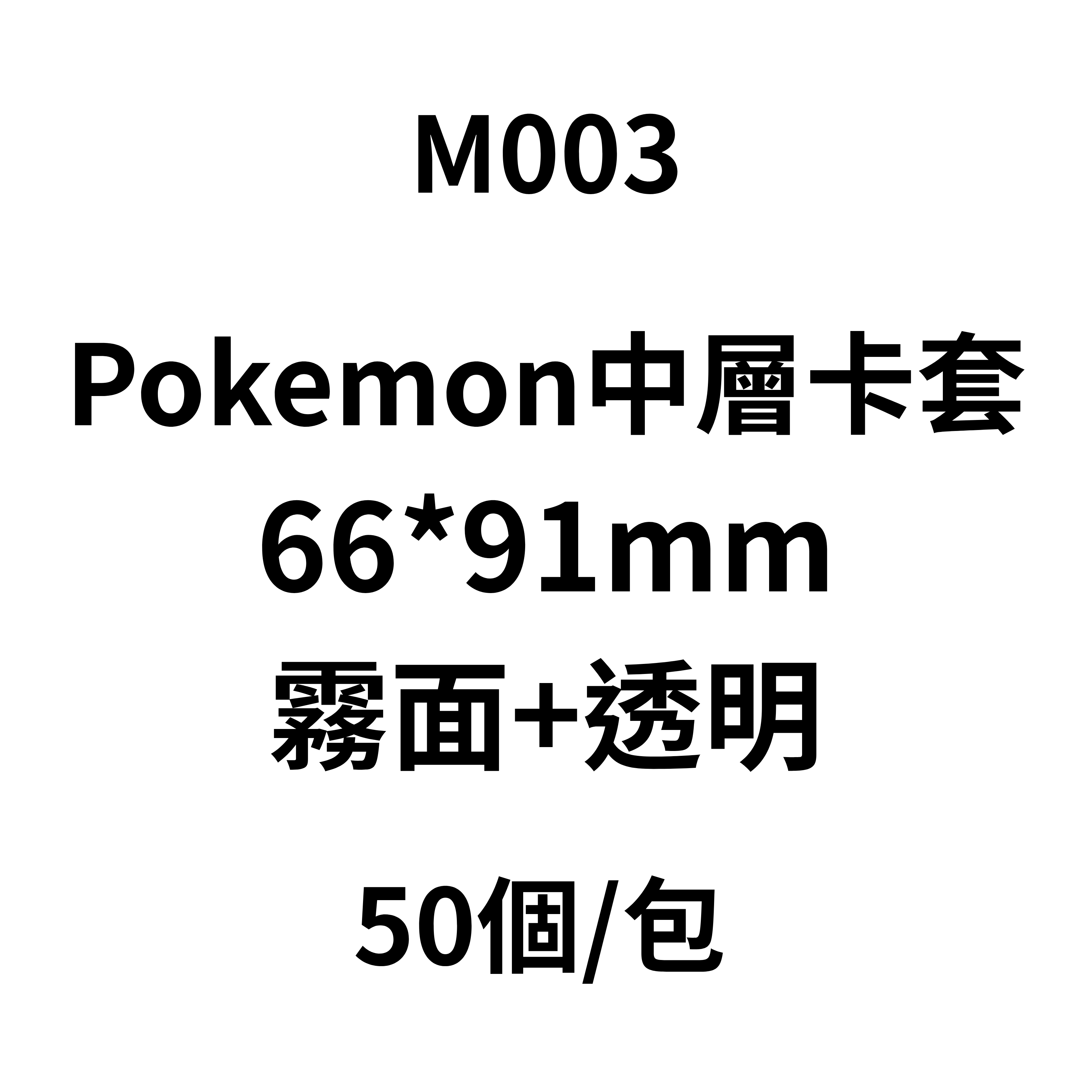 Pokemon 中層卡套 50張 66x91mm 霧面 + 透明 - M003