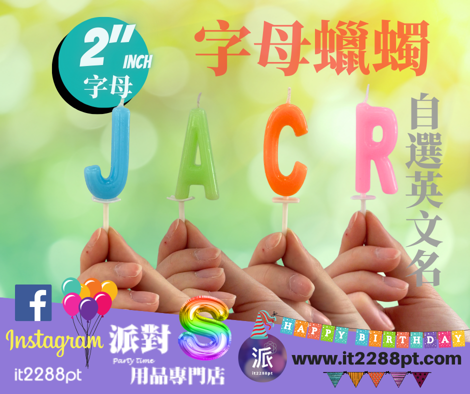 英文名字母蠟燭 2吋｜生日蛋糕裝飾｜A–Z 可選（單支）