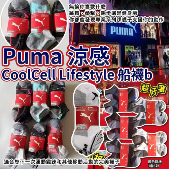 🔥抗菌表面🔥Puma涼感CoolCell Lifestyle船襪b(一卡6雙 / 款式隨機)