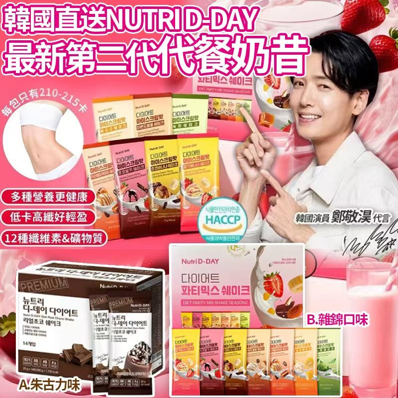 韓國🇰🇷直送@限時預購🔛Nutri D-Day最新第二代代餐奶昔(一盒14包)