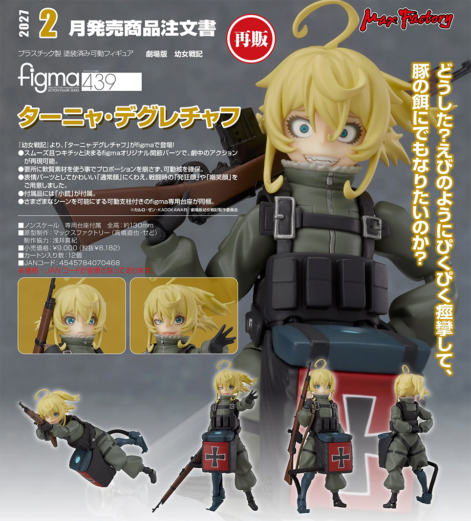 (預訂訂金 $100 / $200) (總價 $360 / $580) Max Factory figma 439 劇場版 幼女戰記 譚雅·提古雷查夫 (再版) (行版普通版 / 日版特典版) Tanya Degurechaff