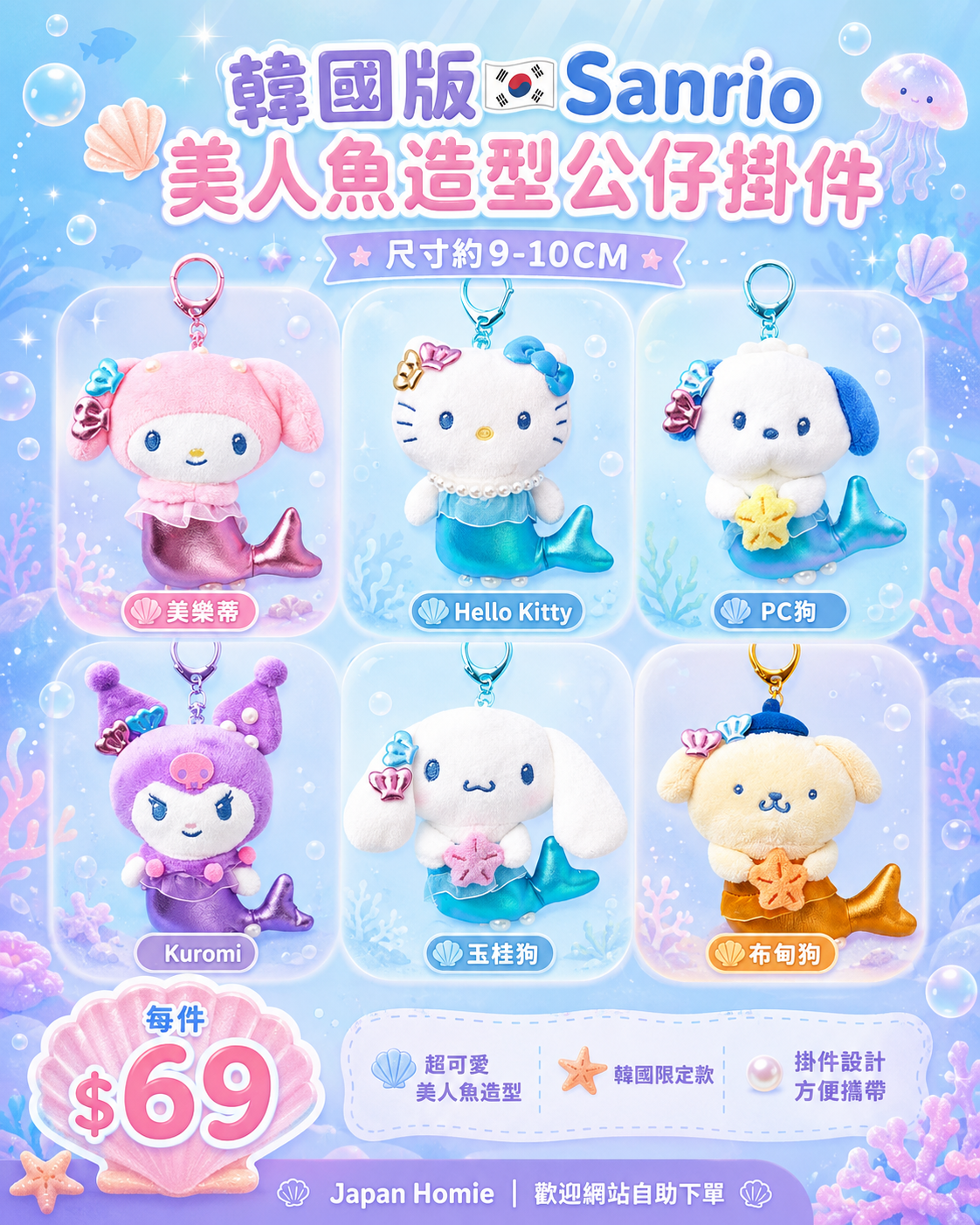 預訂 | 韓國版 Sanrio 美人魚造型公仔掛件
