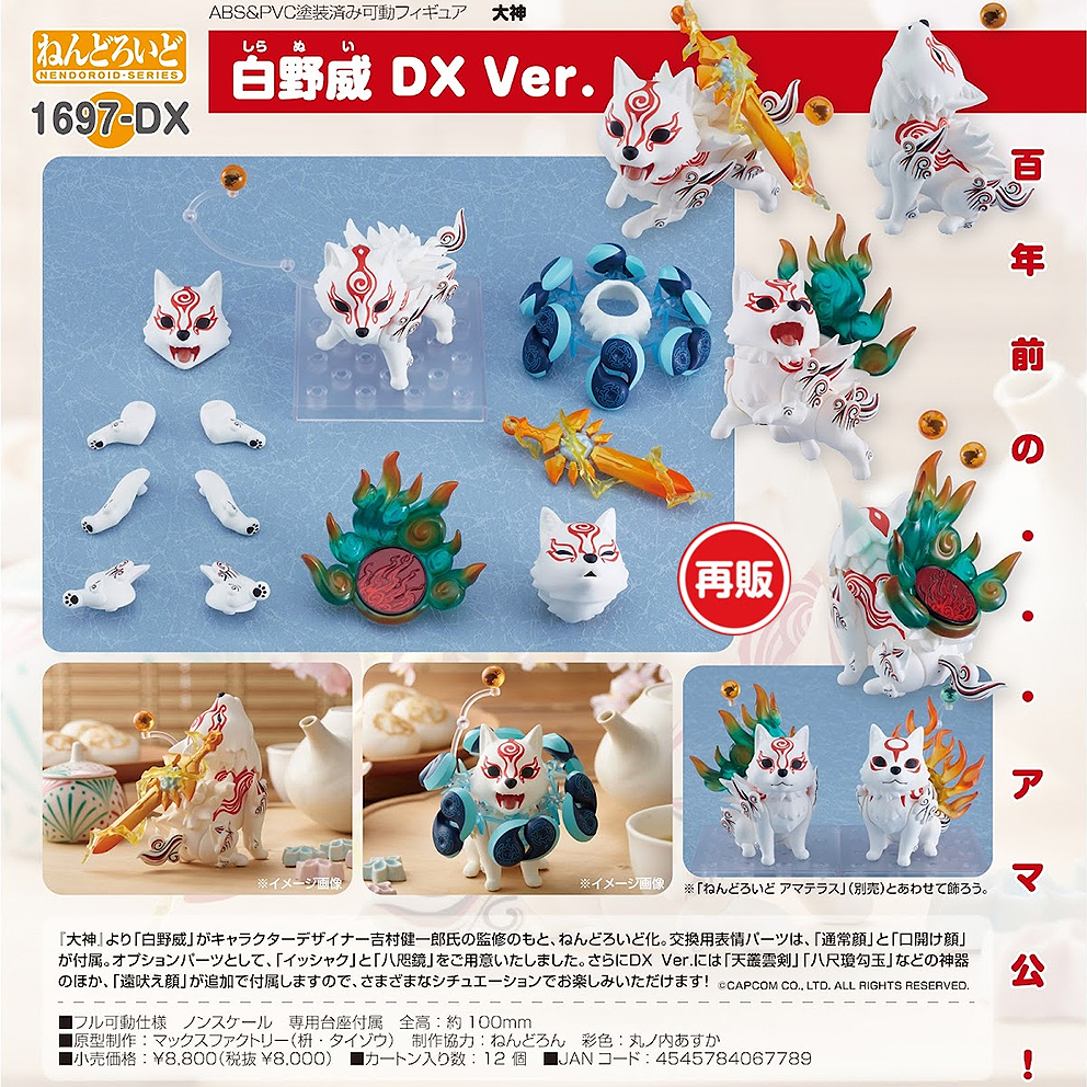 (預訂訂金 $200) (總價 $410) Max Factory Nendoroid 1697-DX 大神 白野威 DX Ver 黏土人 Shiranui (再版) (行版)