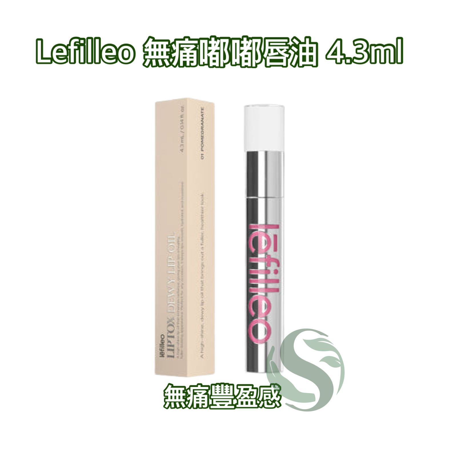 Lefilleo LIPTOX DEWY LIP OIL 無痛嘟嘟唇油 4.3ml